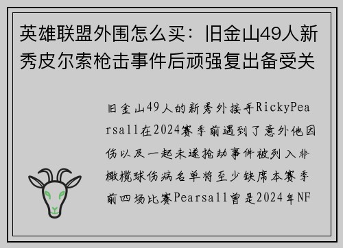 英雄联盟外围怎么买：旧金山49人新秀皮尔索枪击事件后顽强复出备受关注