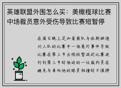 英雄联盟外围怎么买：美橄榄球比赛中场裁员意外受伤导致比赛短暂停