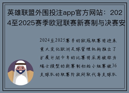 英雄联盟外围投注app官方网站：2024至2025赛季欧冠联赛新赛制与决赛安排详细解读