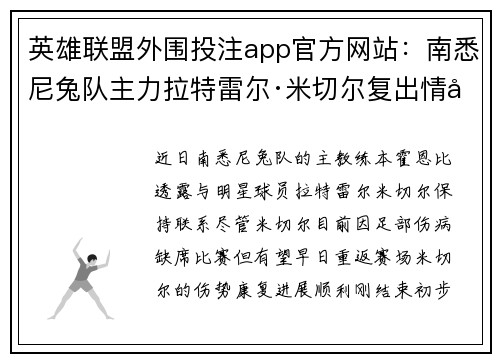 英雄联盟外围投注app官方网站：南悉尼兔队主力拉特雷尔·米切尔复出情况与未来禁赛分析