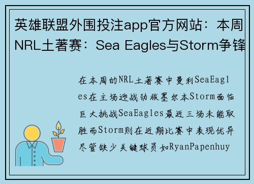 英雄联盟外围投注app官方网站：本周NRL土著赛：Sea Eagles与Storm争锋对决看点十足