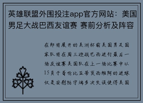 英雄联盟外围投注app官方网站：美国男足大战巴西友谊赛 赛前分析及阵容预测详情拆解