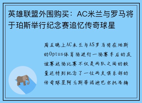 英雄联盟外围购买：AC米兰与罗马将于珀斯举行纪念赛追忆传奇球星