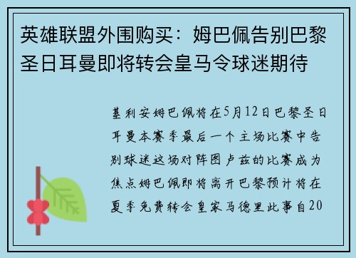 英雄联盟外围购买：姆巴佩告别巴黎圣日耳曼即将转会皇马令球迷期待