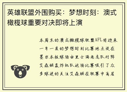 英雄联盟外围购买：梦想时刻：澳式橄榄球重要对决即将上演