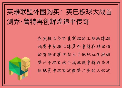 英雄联盟外围购买：英巴板球大战首测乔·鲁特再创辉煌追平传奇