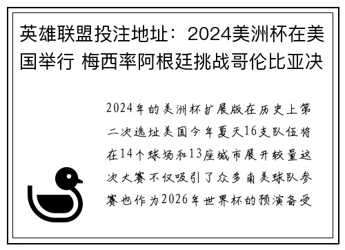 英雄联盟投注地址：2024美洲杯在美国举行 梅西率阿根廷挑战哥伦比亚决赛激战