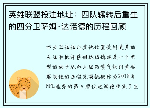 英雄联盟投注地址：四队辗转后重生的四分卫萨姆·达诺德的历程回顾