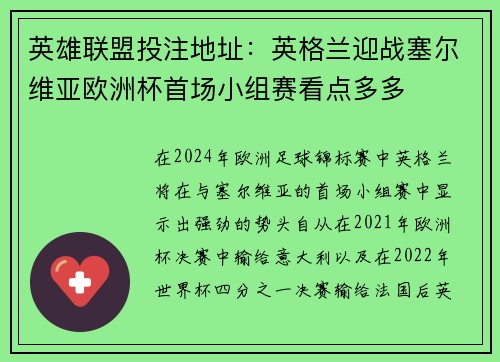 英雄联盟投注地址：英格兰迎战塞尔维亚欧洲杯首场小组赛看点多多