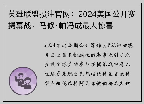 英雄联盟投注官网：2024美国公开赛揭幕战：马修·帕冯成最大惊喜