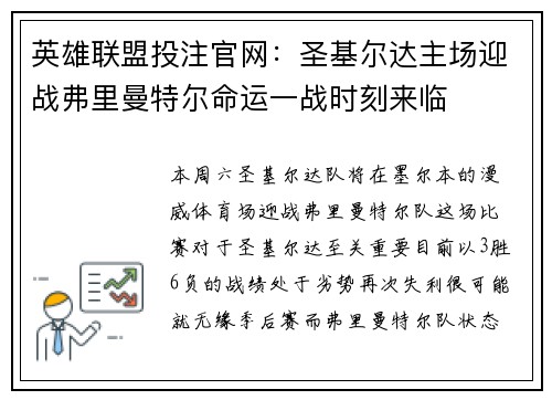 英雄联盟投注官网：圣基尔达主场迎战弗里曼特尔命运一战时刻来临